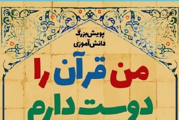 پویش«من قرآن را دوست دارم»