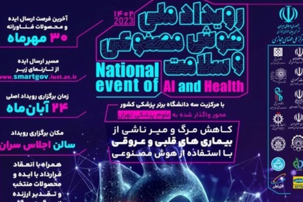ارائه 13 ایده به «رویداد ملی هوش مصنوعی و سلامت»