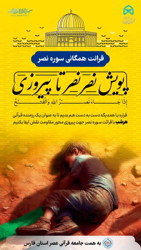 پویش قرآنی «نصر نصر تا پیروزی»
