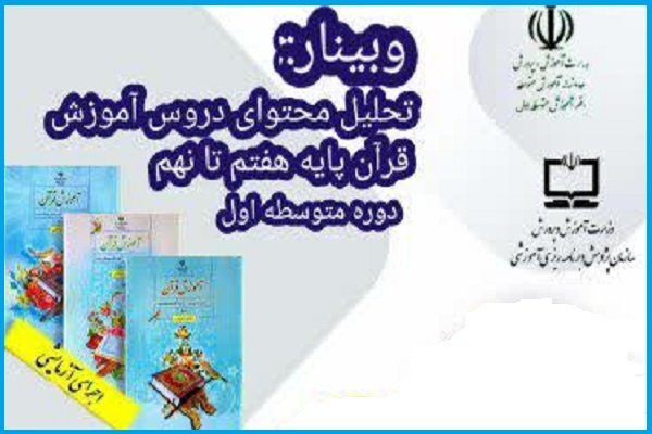 دومین وبینار تحلیل محتوای کتابهای جدید آموزش قرآن دوره اول متوسطه دومین وبینار تحلیل محتوای کتابهای جدید آموزش قرآن دوره اول متوسطه