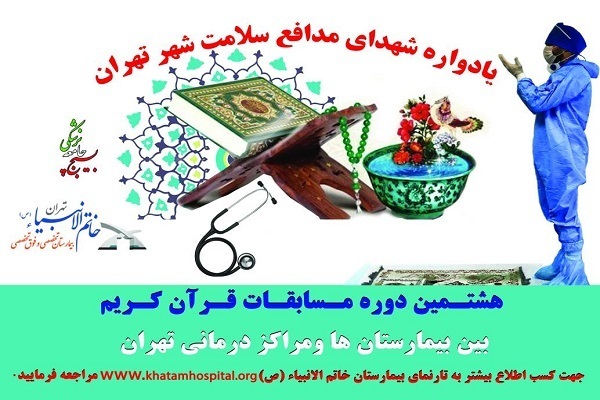 هشتمین دوره مسابقات قرآن و نهجالبلاغه بین بیمارستانها و مراکز درمانی تهران هشتمین دوره مسابقات قرآن و نهجالبلاغه بین بیمارستانها و مراکز درمانی تهران