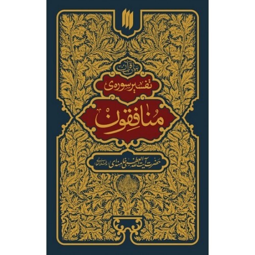 نمونه‌هایی از نفاق فردی و تشکیلاتی و دولتی