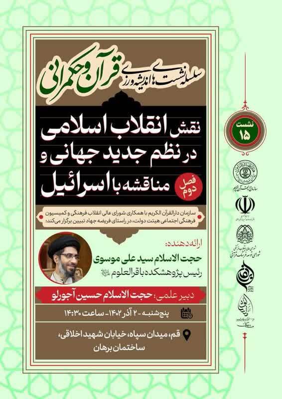 دومین نشست فصل دوم سلسله نشست‌های اندیشه‌ورزی قرآن و حکمرانی برگزار می‌شود