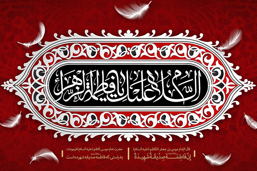 حضرت زهرا(س)