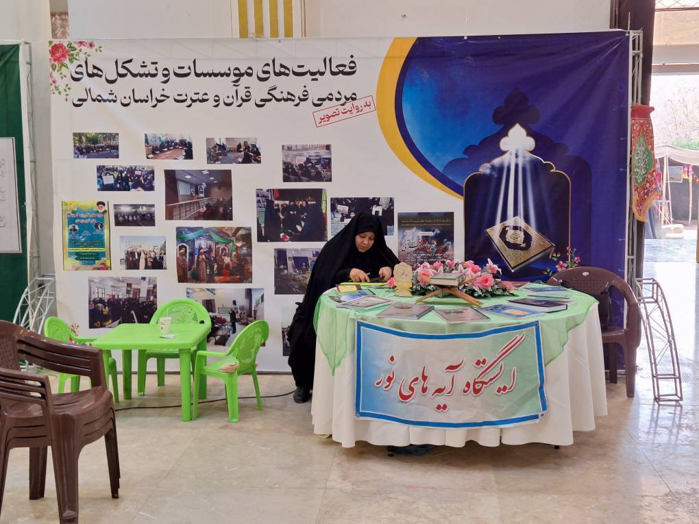 نمایشگاه قرآن خراسان شمالی نمایشگاه قرآن خراسان شمالی