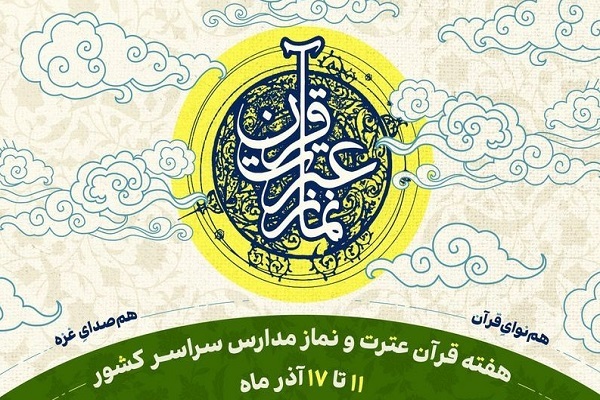 هفته قرآن، عترت و نماز مدارس با شعار «همنوای قرآن، هم صدایغزه» هفته قرآن، عترت و نماز مدارس با شعار «همنوای قرآن، هم صدایغزه»