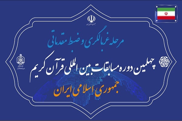 مرحله غربالگری و ضبط مقدماتی چهلمین دوره مسابقات بینالمللی قرآن کریم جمهوری اسلامی ایران مرحله غربالگری و ضبط مقدماتی چهلمین دوره مسابقات بینالمللی قرآن کریم جمهوری اسلامی ایران