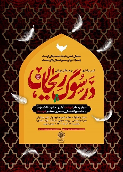 حضور جمع نوجوانان در منزل شهید نوجوان «علی یزدانیان» در برنامه «در سوگ ریحان»