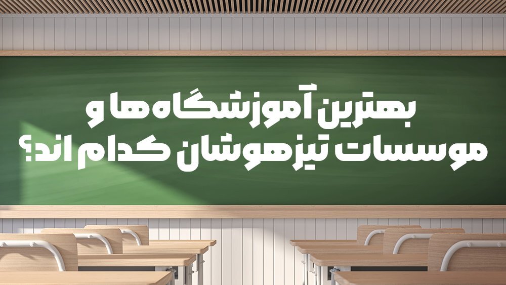 بهترین آموزشگاهها و موسسات تیزهوشان کدام اند؟ بهترین آموزشگاهها و موسسات تیزهوشان کدام اند؟