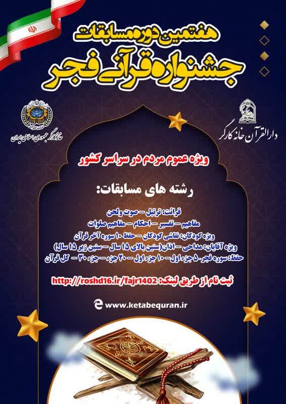 هفتمین دوره مسابقات جشنواره قرآنی فجر فراخوان داد هفتمین دوره مسابقات جشنواره قرآنی فجر فراخوان داد