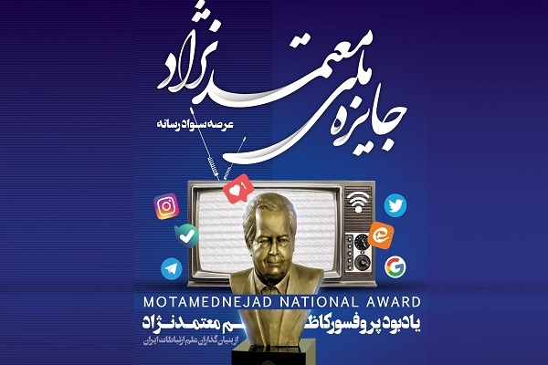 فراخوان اولین جشنواره‌ ملی سوادرسانه پروفسور معتمدنژاد