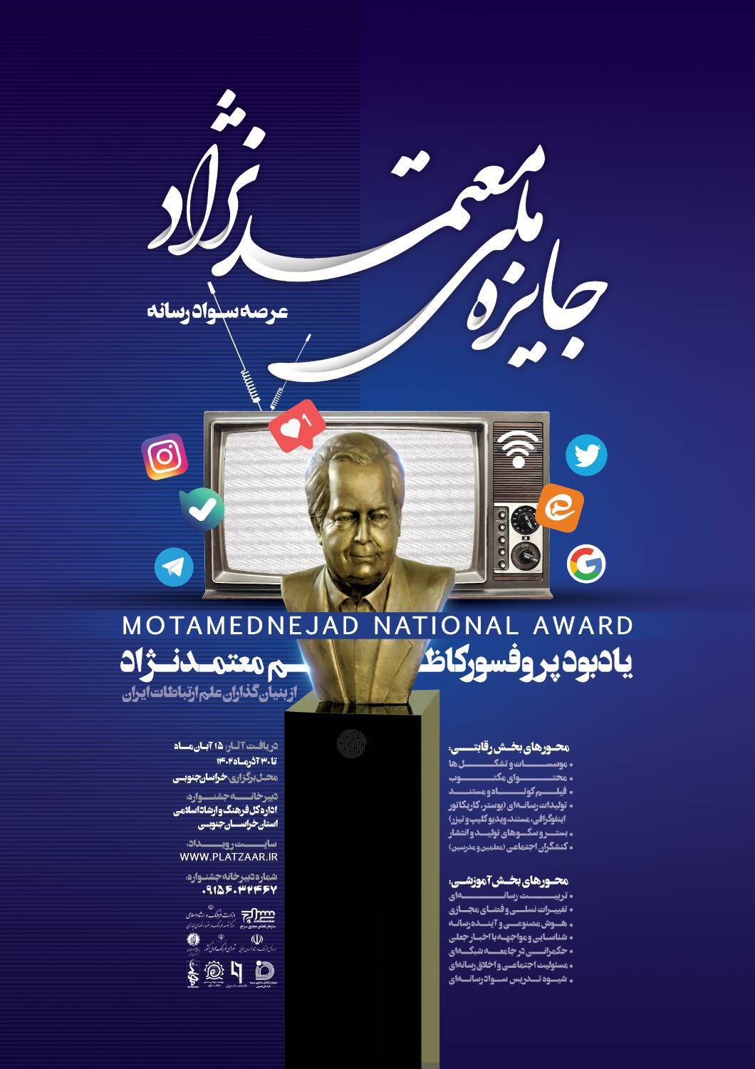 انتشار فراخوان اولین جشنواره ملی سوادرسانه پروفسور معتمدنژاد انتشار فراخوان اولین جشنواره ملی سوادرسانه پروفسور معتمدنژاد