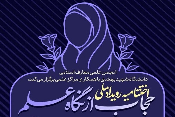ارسال/ مراسم اختتامیه رویداد ملی «حجاب از نگاه علم» در جامعة الزهرا(س) برگزار می‌شود