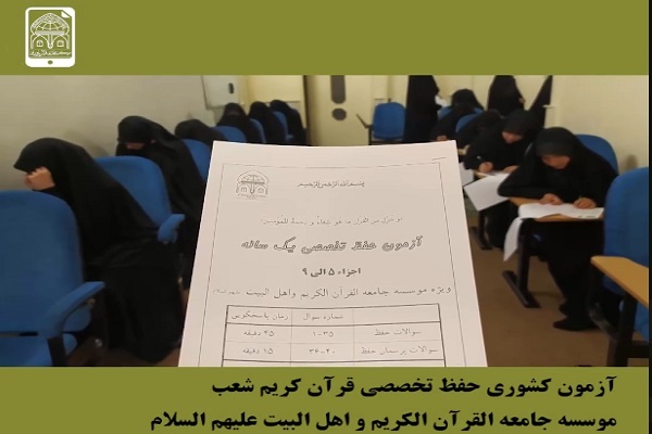 آزمون هماهنگ دوره حفظ تخصصی یکساله جامعةالقرآن