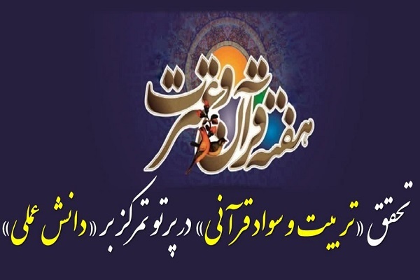تحقق «تربیت و سواد قرآنی» در پرتوی تمرکز بر «دانش عملی»