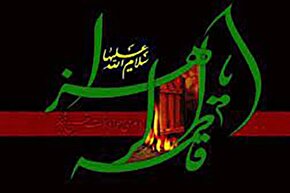 پادکست | حضرت زهرا(ع) بعد از فراق پدر