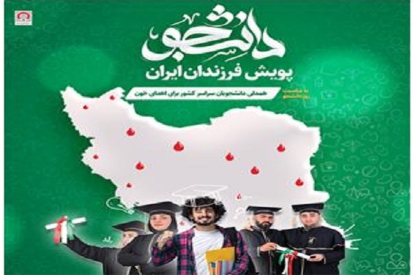 «فرزندان ایران» خون اهدا می‌کنند