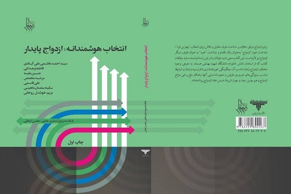 کتاب «انتخاب هوشمندانه؛ ازدواج پایدار» از سوی مؤسسه روحالجنان کتاب «انتخاب هوشمندانه؛ ازدواج پایدار» از سوی مؤسسه روحالجنان