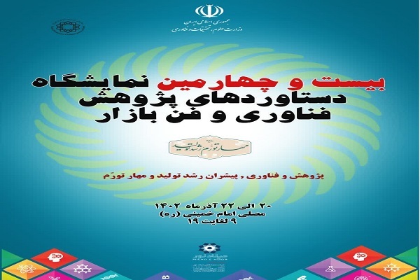 حضور سازمان تجاری‌سازی فناوری و اقتصاد دانش‌بنیان جهاددانشگاهی در فن‌بازار 1402