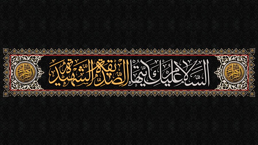 یاصاحب الزمان ما را حلال کن