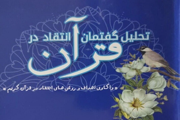 ارسال/ سیاست قرآن در برخورد با منافقان عمدتا مبتنی بر مدارا و صبر بوده است