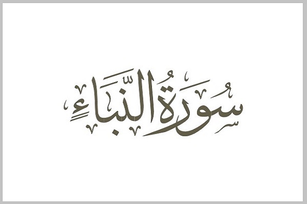 سوره نبأ سوره نبأ