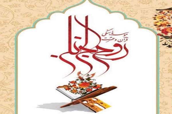 مؤسسه فرهنگی قرآن و عترت روح‌الجنان لواسان