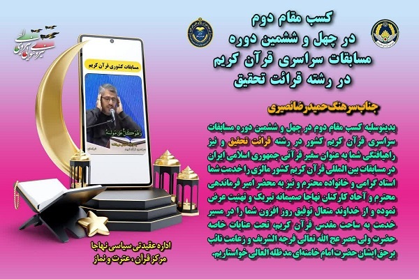 پیام تبریک اداره عقیدتی ـ سیاسی نهاجا در پی کسب رتبه سرهنگ «حمیدرضا نصیری»