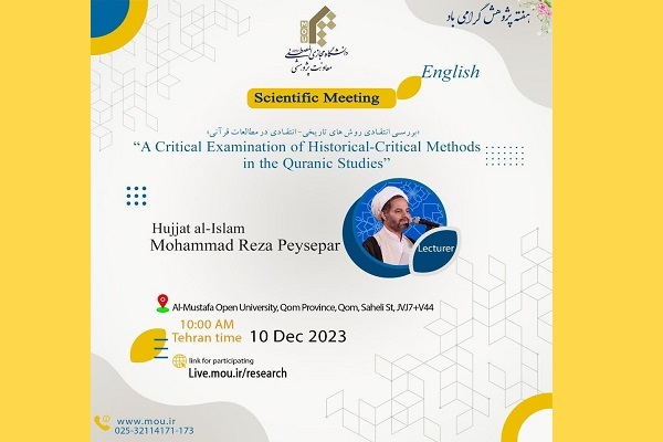 نشست «بررسی روش تاریخی - انتقادی در مطالعات قرآنی» به زبان انگلیسی برگزار میشود نشست «بررسی روش تاریخی - انتقادی در مطالعات قرآنی» به زبان انگلیسی برگزار میشود