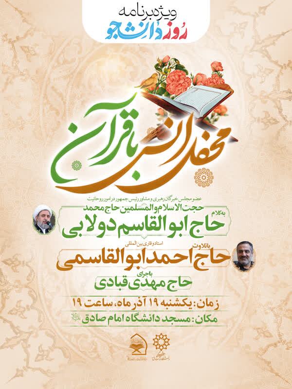 محفل انس با قرآن ویژه روز دانشجو برگزار می‌شود