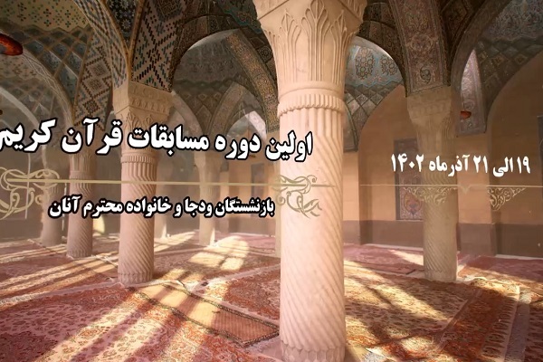 نخستین دوره مسابقات قرآن کریم بازنشستگان وزارت دفاع و خانوادهها نخستین دوره مسابقات قرآن کریم بازنشستگان وزارت دفاع و خانوادهها