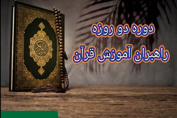 راهبران آموزش قرآن راهبران آموزش قرآن