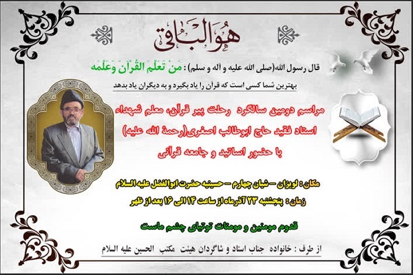 دومین سالگرد درگذشت معلم قرآن ابوطالب اصغری برگزار می‌شود