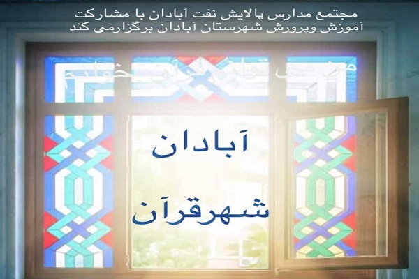 طرح «شهر قرآن، شهر نماز» طرح «شهر قرآن، شهر نماز»