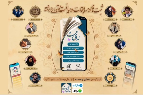 اپلیکیشن ندای رحمت اپلیکیشن ندای رحمت