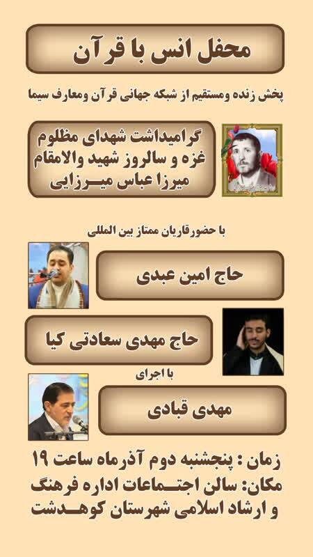 ارسالی//فوری//برگزاری محفل انس با قرآن گرامیداشت شهدای غزه و شهید میرزایی در کوهدشت