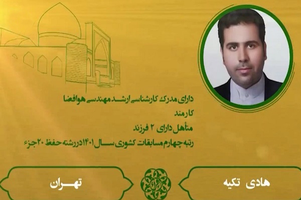 هادی تکیه از کارکنان شاغل در یکی از ادارات وزارت دفاع و پشتیبانی نیروهای مسلح هادی تکیه از کارکنان شاغل در یکی از ادارات وزارت دفاع و پشتیبانی نیروهای مسلح