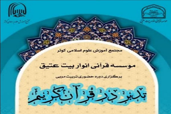دوره تربیت مربی تدبر در قرآن از سوی مؤسسه انوار بیت‌العتیق تهران برگزار می‌شود