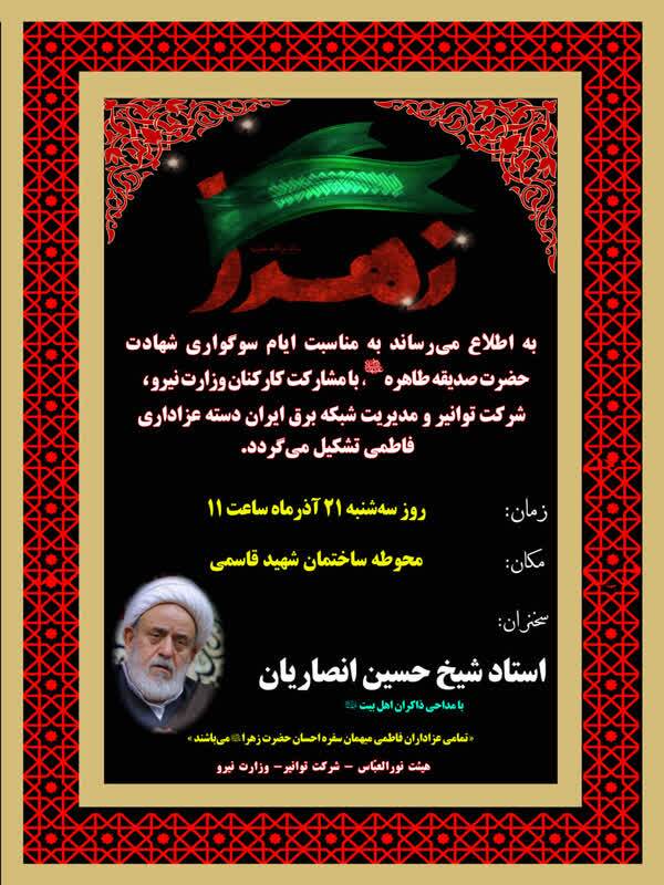 دسته عزاداری فاطمی کارکنان وزارت نیرو برپا می‌شود + پوستر