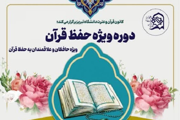 دوره حفظ قرآن برادران در دانشگاه تبریز برگزار می‌شود
