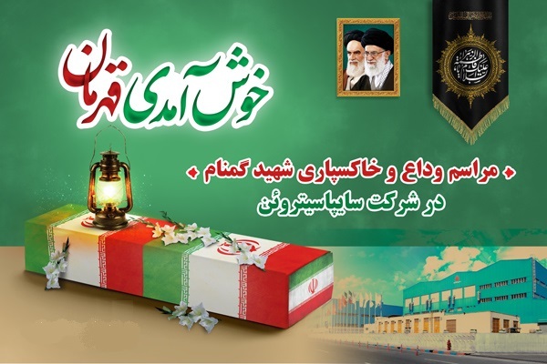 پیکر یک شهید گمنام در سایپاسیتروئن کاشان