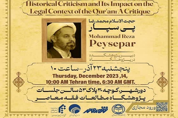 ارسال/ نشست «نقدگرایی تاریخی و تاثیر آن بر زمینه‌مندی حقوقی قرآن» برگزار می‌شود