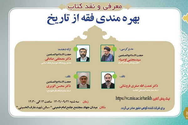 تاریخ در مرحله‌ای است که می‌تواند فقه را دگرگون کند