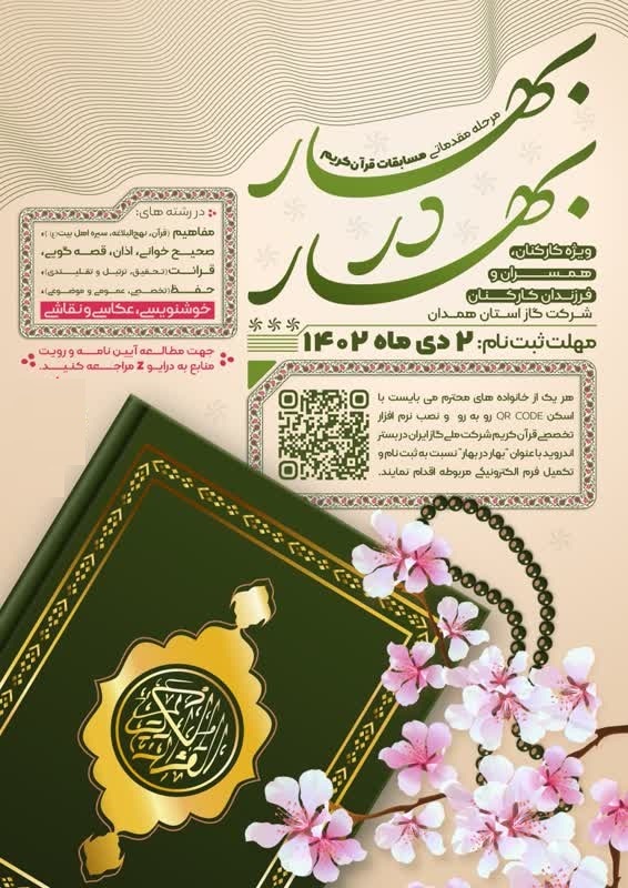 ثبت نام مرحله مقدماتی مسابقات قرآن و نهج البلاغه بهار در بهار آغاز شد + تیزر ثبت نام مرحله مقدماتی مسابقات قرآن و نهج البلاغه بهار در بهار آغاز شد + تیزر