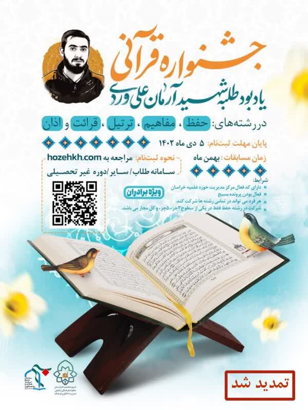ثبتنام در جشنواره قرآنی شهید «آرمان علی وردی» تا ۵ دیماه تمدید شد ثبتنام در جشنواره قرآنی شهید «آرمان علی وردی» تا ۵ دیماه تمدید شد