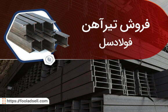 قیمت روز میلگرد آجدار، تیرآهن و پروفیل در فولادسل