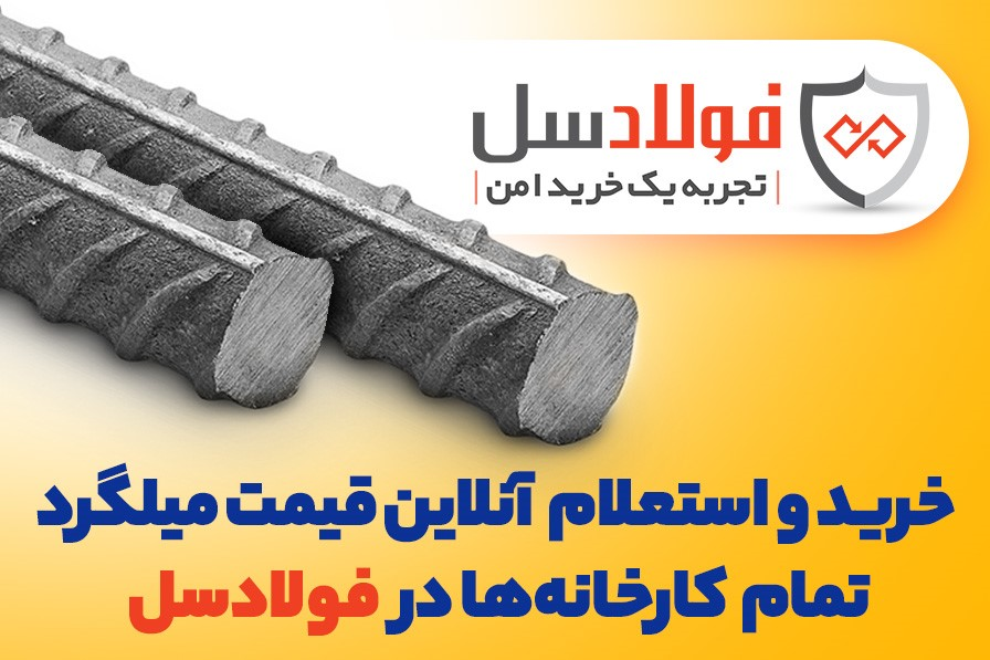 قیمت روز میلگرد آجدار، تیرآهن و پروفیل در فولادسل قیمت روز میلگرد آجدار، تیرآهن و پروفیل در فولادسل