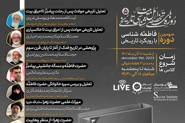 ارسال// برگزاری دوره «فاطمه‌شناسی با رویکرد تاریخی (3)»