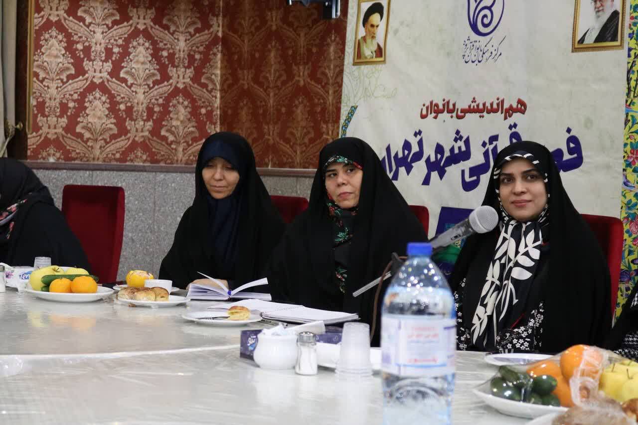 هم‌اندیشی بانوان فعال قرآنی شهر تهران برگزار شد