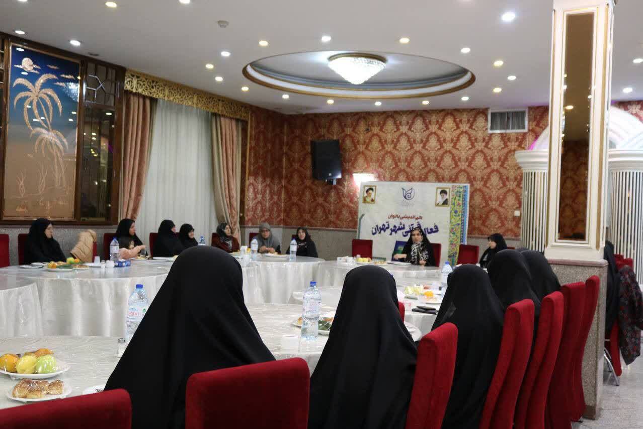 هماندیشی بانوان فعال قرآنی شهر تهران برگزار شد هماندیشی بانوان فعال قرآنی شهر تهران برگزار شد